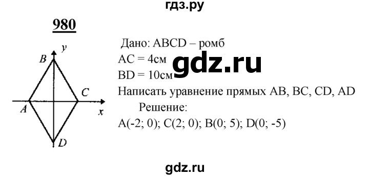 ГДЗ по Геометрия за 7-9 классы Атанасян, Бутузов, Кадомцев ответ на задачу 980, Решебник 2016 №1
