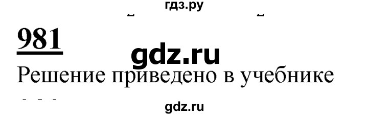 ГДЗ по Геометрия за 7-9 классы Атанасян, Бутузов, Кадомцев ответ на задачу 981, Решебник 2016 №1
