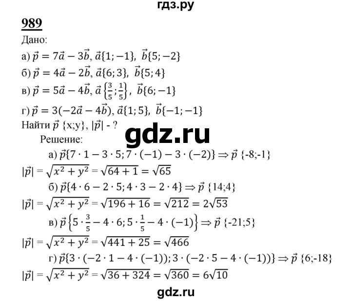 ГДЗ по Геометрия за 7-9 классы Атанасян, Бутузов, Кадомцев ответ на задачу 989, Решебник 2016 №1