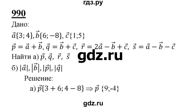 ГДЗ по Геометрия за 7-9 классы Атанасян, Бутузов, Кадомцев ответ на задачу 990, Решебник 2016 №1