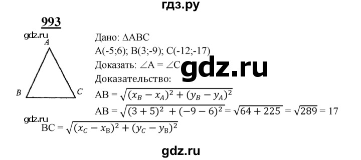 ГДЗ по Геометрия за 7-9 классы Атанасян, Бутузов, Кадомцев ответ на задачу 993, Решебник 2016 №1