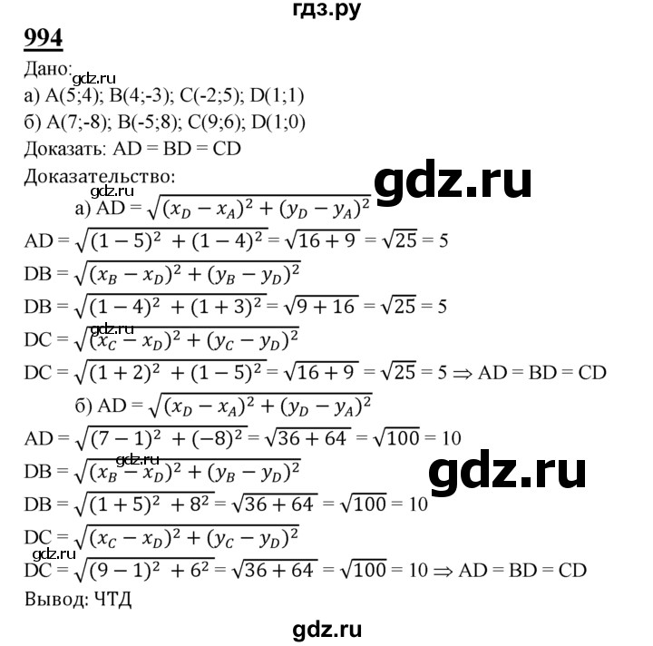 ГДЗ по Геометрия за 7-9 классы Атанасян, Бутузов, Кадомцев ответ на задачу 994, Решебник 2016 №1
