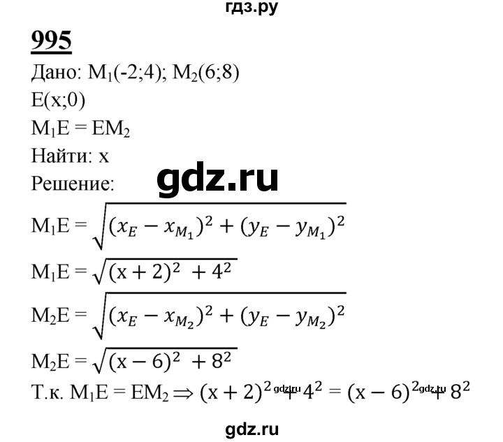 ГДЗ по Геометрия за 7-9 классы Атанасян, Бутузов, Кадомцев ответ на задачу 995, Решебник 2016 №1