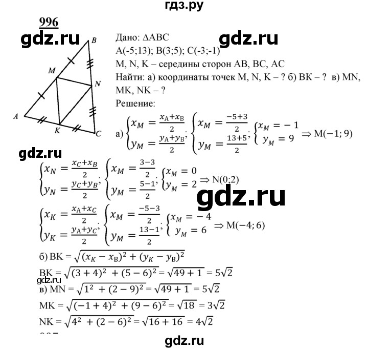 ГДЗ по Геометрия за 7-9 классы Атанасян, Бутузов, Кадомцев ответ на задачу 996, Решебник 2016 №1