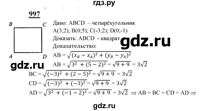 ГДЗ по Геометрия за 7-9 классы Атанасян, Бутузов, Кадомцев ответ на задачу 997, Решебник 2016 №1