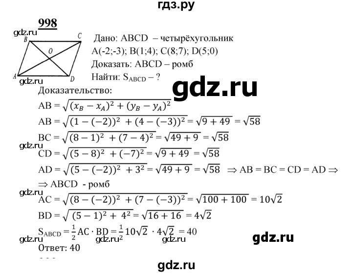 ГДЗ по геометрии 7‐9 класс Атанасян Базовый уровень глава 10. задача - 998, Решебник 2016 №1