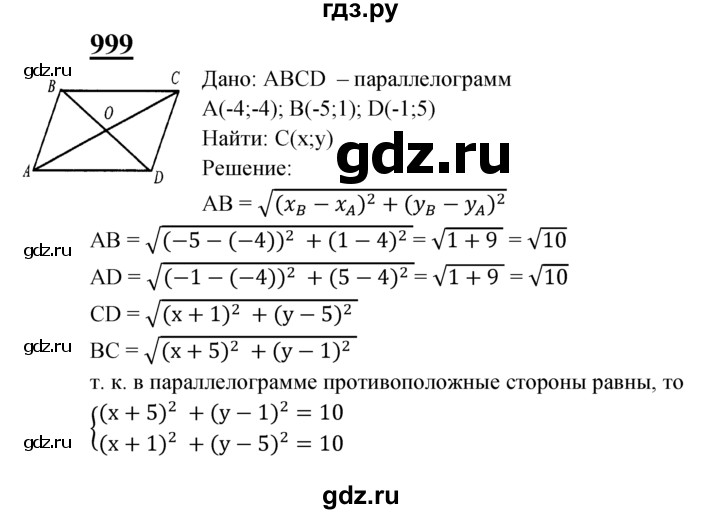 ГДЗ по геометрии 7‐9 класс Атанасян Базовый уровень глава 10. задача - 999, Решебник 2016 №1