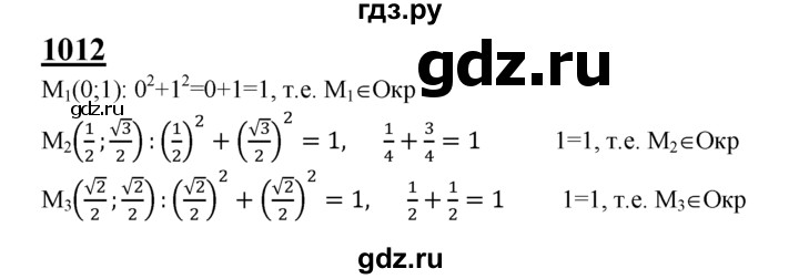 ГДЗ по Геометрия за 7-9 классы Атанасян, Бутузов, Кадомцев ответ на задачу 1012, Решебник 2016 №1