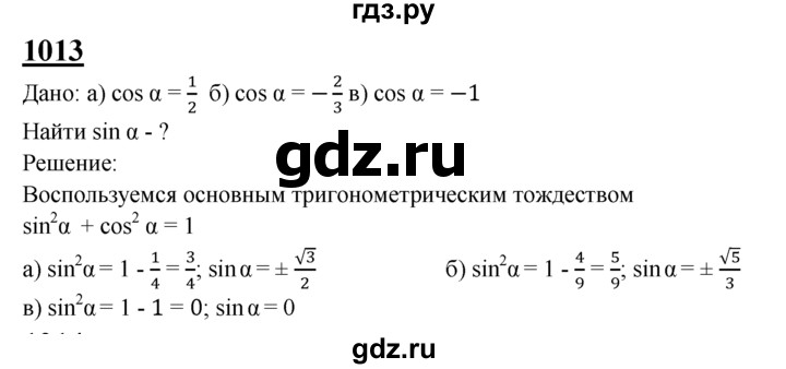 ГДЗ по Геометрия за 7-9 классы Атанасян, Бутузов, Кадомцев ответ на задачу 1013, Решебник 2016 №1