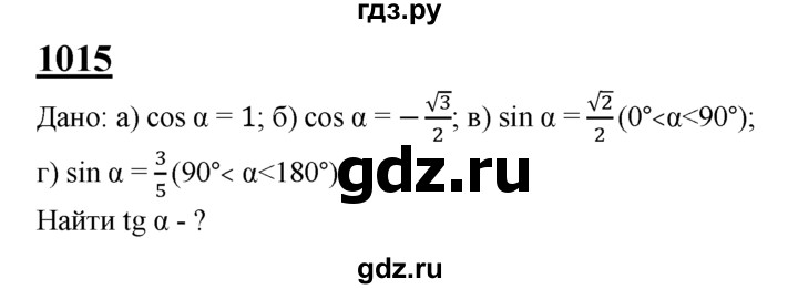 ГДЗ по Геометрия за 7-9 классы Атанасян, Бутузов, Кадомцев ответ на задачу 1015, Решебник 2016 №1