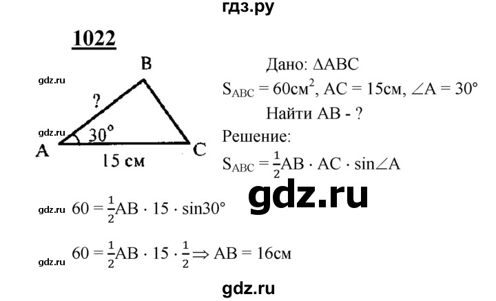 ГДЗ по Геометрия за 7-9 классы Атанасян, Бутузов, Кадомцев ответ на задачу 1022, Решебник 2016 №1