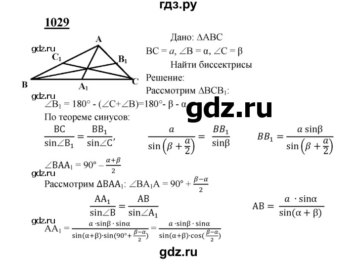 ГДЗ по Геометрия за 7-9 классы Атанасян, Бутузов, Кадомцев ответ на задачу 1029, Решебник 2016 №1