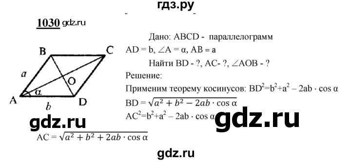 ГДЗ по Геометрия за 7-9 классы Атанасян, Бутузов, Кадомцев ответ на задачу 1030, Решебник 2016 №1