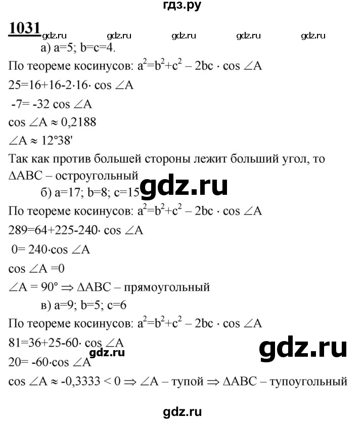 ГДЗ по Геометрия за 7-9 классы Атанасян, Бутузов, Кадомцев ответ на задачу 1031, Решебник 2016 №1