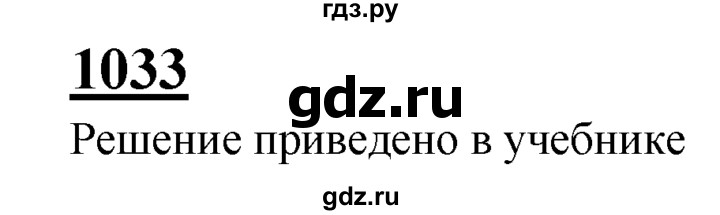 ГДЗ по Геометрия за 7-9 классы Атанасян, Бутузов, Кадомцев ответ на задачу 1033, Решебник 2016 №1