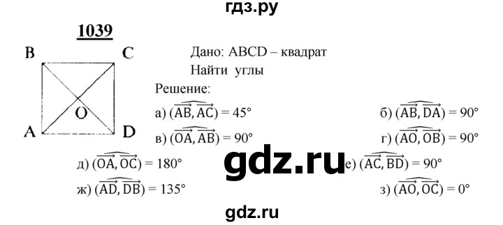 ГДЗ по Геометрия за 7-9 классы Атанасян, Бутузов, Кадомцев ответ на задачу 1039, Решебник 2016 №1