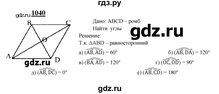 ГДЗ по Геометрия за 7-9 классы Атанасян, Бутузов, Кадомцев ответ на задачу 1040, Решебник 2016 №1