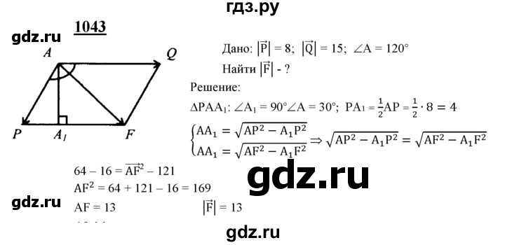 ГДЗ по Геометрия за 7-9 классы Атанасян, Бутузов, Кадомцев ответ на задачу 1043, Решебник 2016 №1