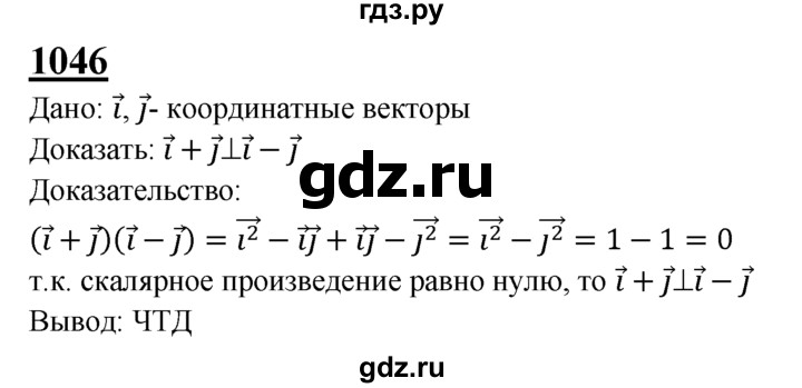 ГДЗ по Геометрия за 7-9 классы Атанасян, Бутузов, Кадомцев ответ на задачу 1046, Решебник 2016 №1