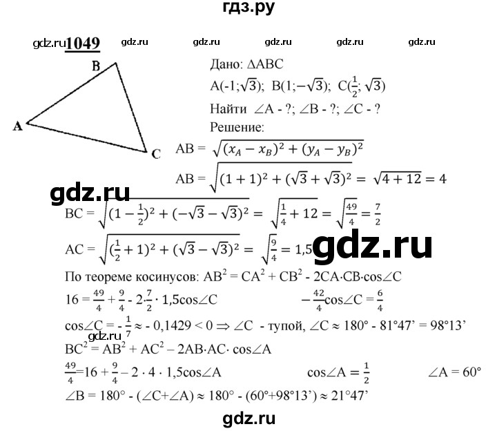 ГДЗ по Геометрия за 7-9 классы Атанасян, Бутузов, Кадомцев ответ на задачу 1049, Решебник 2016 №1