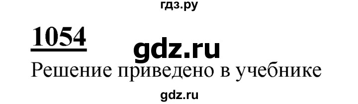 ГДЗ по Геометрия за 7-9 классы Атанасян, Бутузов, Кадомцев ответ на задачу 1054, Решебник 2016 №1