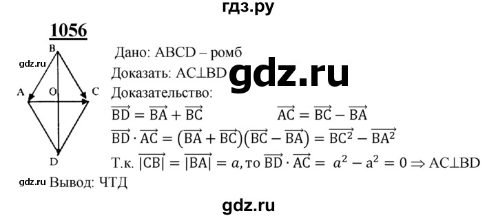 ГДЗ по Геометрия за 7-9 классы Атанасян, Бутузов, Кадомцев ответ на задачу 1056, Решебник 2016 №1
