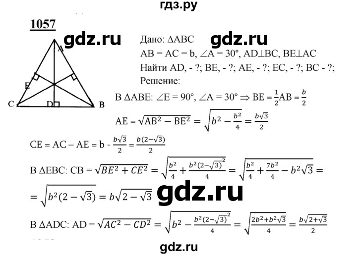 ГДЗ по Геометрия за 7-9 классы Атанасян, Бутузов, Кадомцев ответ на задачу 1057, Решебник 2016 №1
