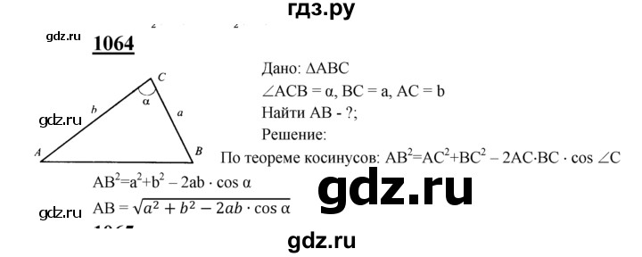 ГДЗ по Геометрия за 7-9 классы Атанасян, Бутузов, Кадомцев ответ на задачу 1064, Решебник 2016 №1