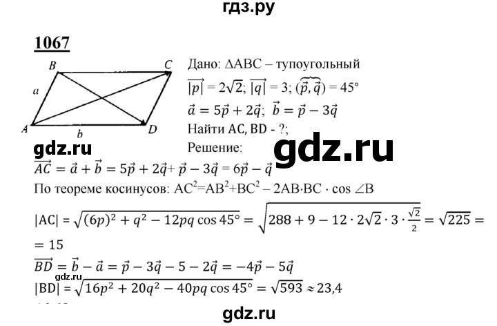 ГДЗ по Геометрия за 7-9 классы Атанасян, Бутузов, Кадомцев ответ на задачу 1067, Решебник 2016 №1