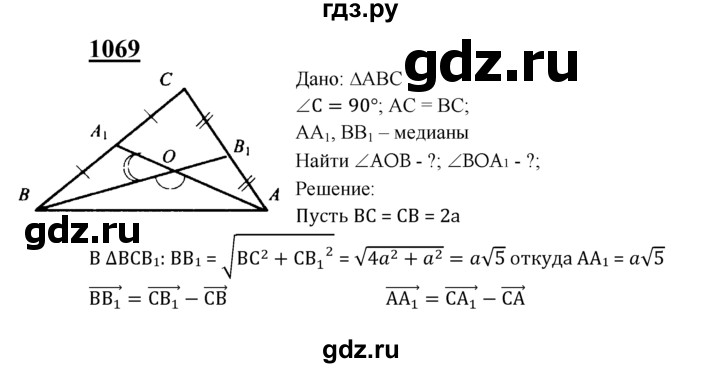 ГДЗ по Геометрия за 7-9 классы Атанасян, Бутузов, Кадомцев ответ на задачу 1069, Решебник 2016 №1