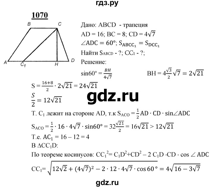ГДЗ по Геометрия за 7-9 классы Атанасян, Бутузов, Кадомцев ответ на задачу 1070, Решебник 2016 №1