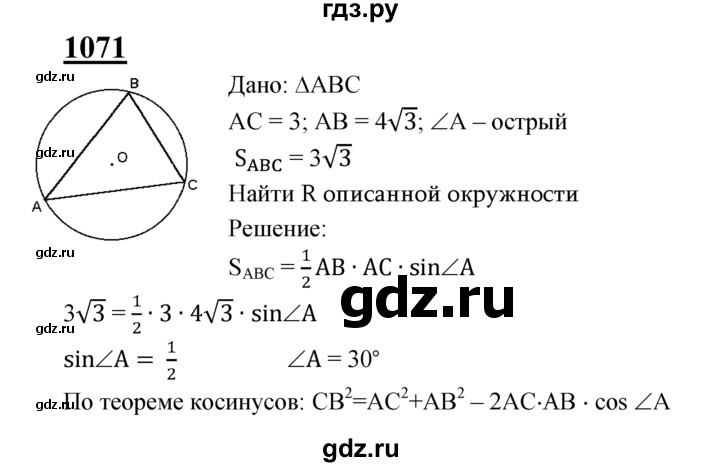 ГДЗ по Геометрия за 7-9 классы Атанасян, Бутузов, Кадомцев ответ на задачу 1071, Решебник 2016 №1