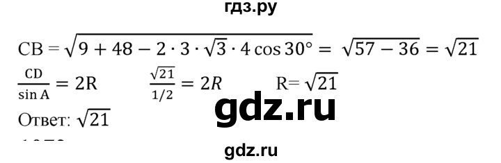 ГДЗ по Геометрия за 7-9 классы Атанасян, Бутузов, Кадомцев ответ на задачу 1071, Решебник 2016 №1