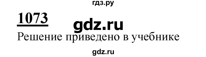 ГДЗ по Геометрия за 7-9 классы Атанасян, Бутузов, Кадомцев ответ на задачу 1073, Решебник 2016 №1