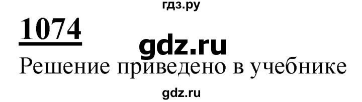 ГДЗ по Геометрия за 7-9 классы Атанасян, Бутузов, Кадомцев ответ на задачу 1074, Решебник 2016 №1