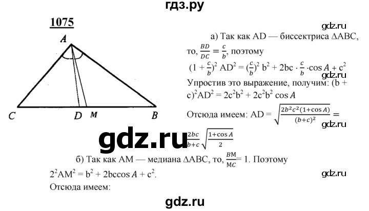 ГДЗ по Геометрия за 7-9 классы Атанасян, Бутузов, Кадомцев ответ на задачу 1075, Решебник 2016 №1