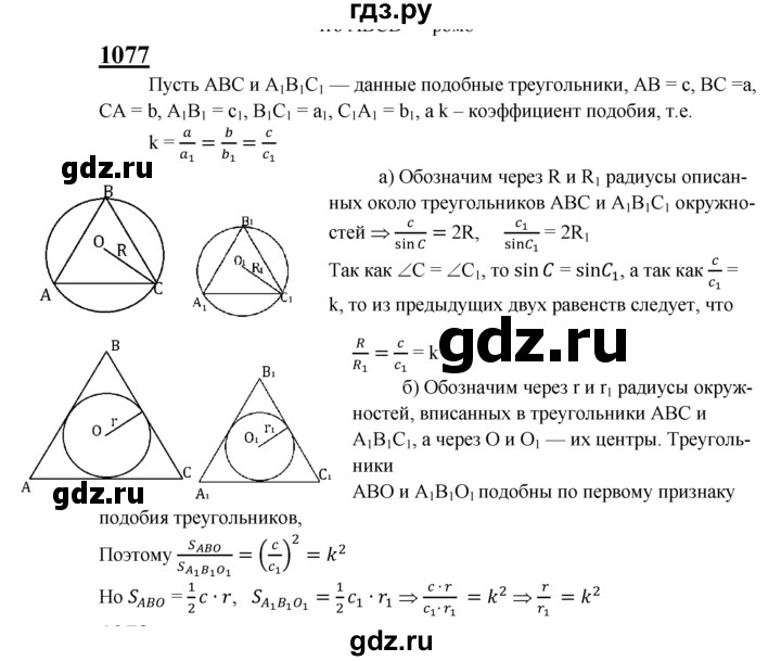 ГДЗ по Геометрия за 7-9 классы Атанасян, Бутузов, Кадомцев ответ на задачу 1077, Решебник 2016 №1