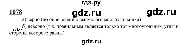ГДЗ по геометрии 7‐9 класс Атанасян Базовый уровень глава 12. задача - 1078, Решебник 2016 №1