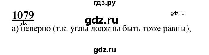 ГДЗ по геометрии 7‐9 класс Атанасян Базовый уровень глава 12. задача - 1079, Решебник 2016 №1
