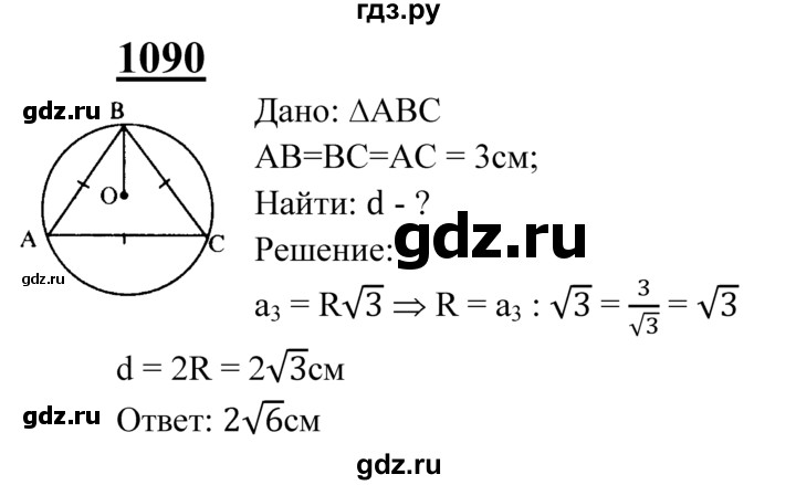ГДЗ по геометрии 7‐9 класс Атанасян Базовый уровень глава 12. задача - 1090, Решебник 2016 №1