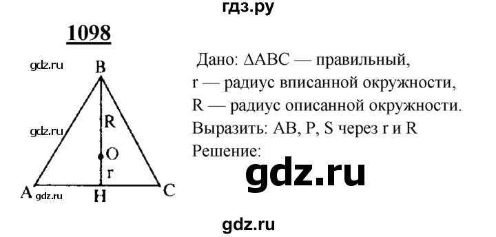 ГДЗ по Геометрия за 7-9 классы Атанасян, Бутузов, Кадомцев ответ на задачу 1098, Решебник 2016 №1