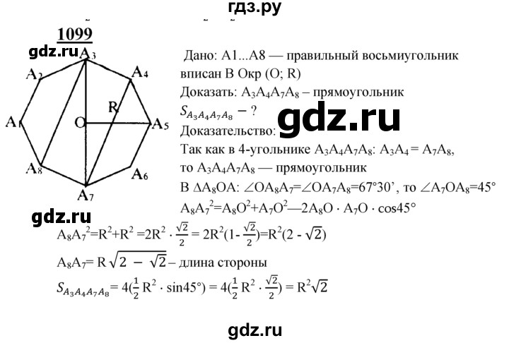 ГДЗ по Геометрия за 7-9 классы Атанасян, Бутузов, Кадомцев ответ на задачу 1099, Решебник 2016 №1