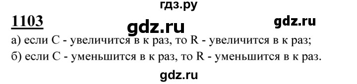 ГДЗ по Геометрия за 7-9 классы Атанасян, Бутузов, Кадомцев ответ на задачу 1103, Решебник 2016 №1
