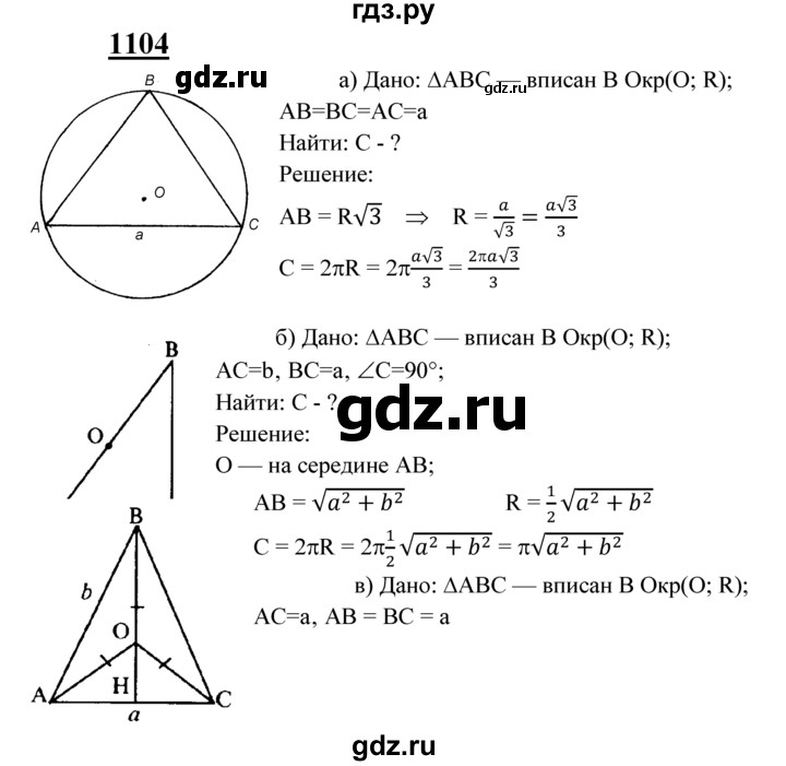 ГДЗ по Геометрия за 7-9 классы Атанасян, Бутузов, Кадомцев ответ на задачу 1104, Решебник 2016 №1