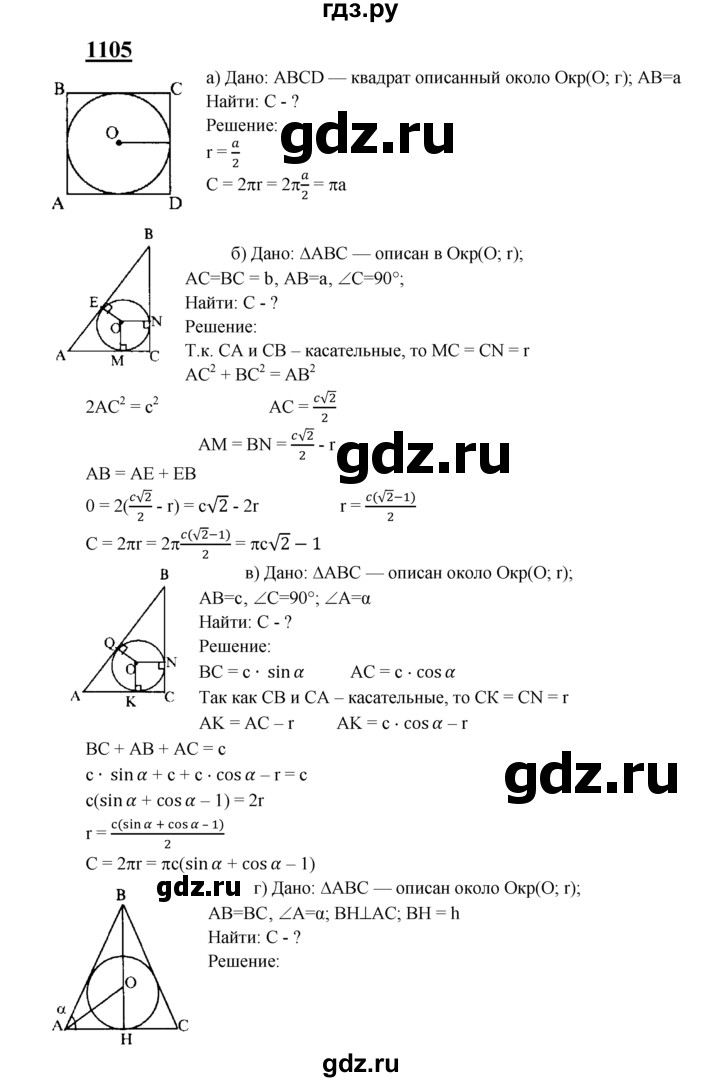 ГДЗ по Геометрия за 7-9 классы Атанасян, Бутузов, Кадомцев ответ на задачу 1105, Решебник 2016 №1