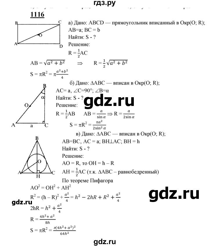 ГДЗ по Геометрия за 7-9 классы Атанасян, Бутузов, Кадомцев ответ на задачу 1116, Решебник 2016 №1