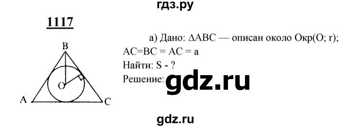 ГДЗ по Геометрия за 7-9 классы Атанасян, Бутузов, Кадомцев ответ на задачу 1117, Решебник 2016 №1