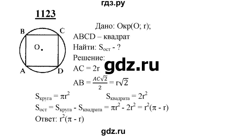 ГДЗ по Геометрия за 7-9 классы Атанасян, Бутузов, Кадомцев ответ на задачу 1123, Решебник 2016 №1