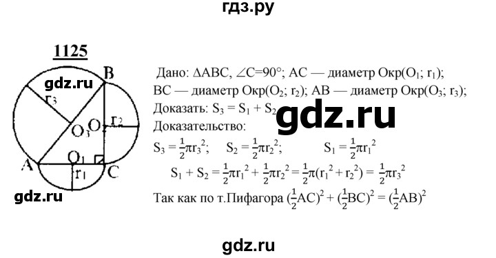 ГДЗ по Геометрия за 7-9 классы Атанасян, Бутузов, Кадомцев ответ на задачу 1125, Решебник 2016 №1