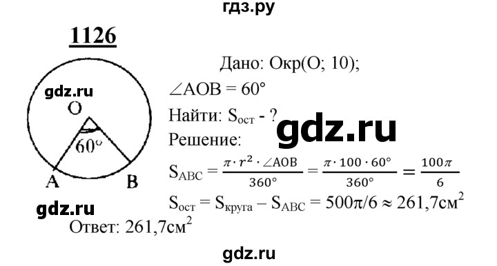 ГДЗ по Геометрия за 7-9 классы Атанасян, Бутузов, Кадомцев ответ на задачу 1126, Решебник 2016 №1